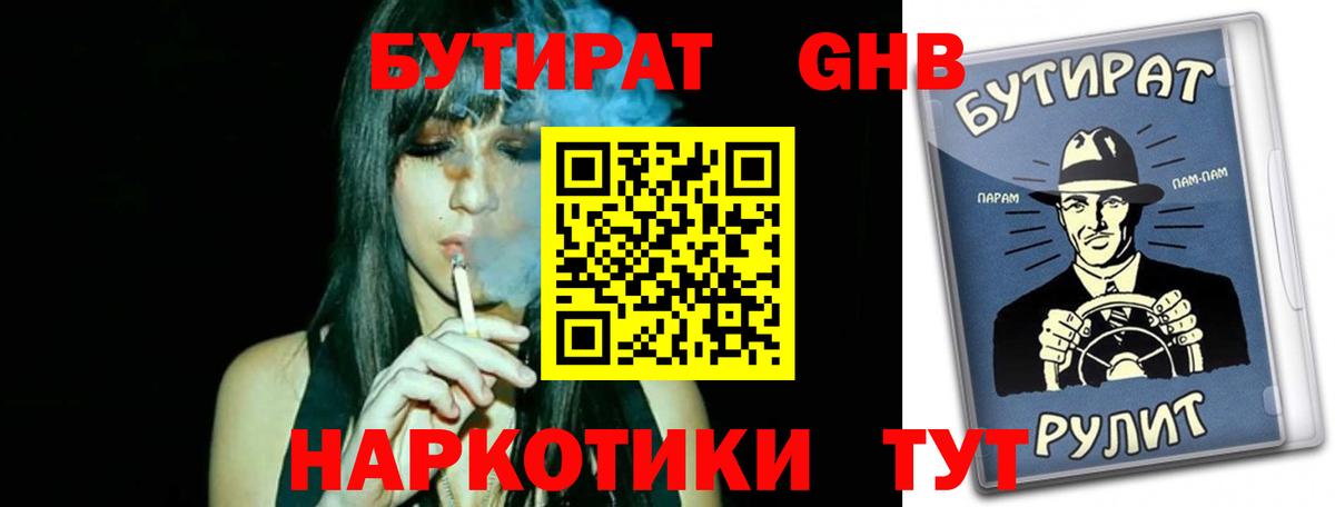Бутират GHB Лысьва