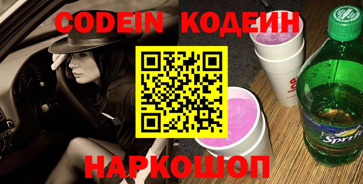 Кодеиновый сироп Lean Purple Drank Лысьва